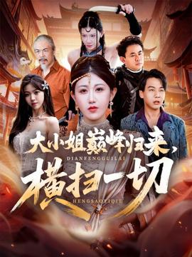 大小姐巔峰歸來，橫掃一切＆遭背叛后，大小姐做法絕了(全集)