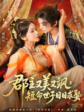 郡主又美又颯，短命世子日日求娶(全集)