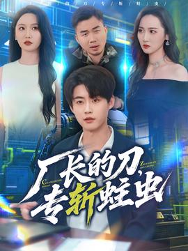 廠長(zhǎng)的刀，專(zhuān)斬蛀蟲(chóng)(全集)