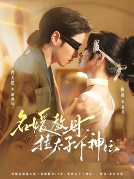 名媛教母，拉太子下神壇(全集)