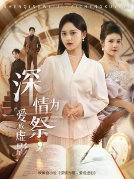 深情為祭，愛成虛影(全集)