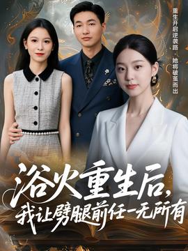 浴火重生后，我讓劈腿前任一無所有(全集)