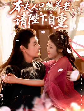 本夫人只想養(yǎng)老，請陛下自重(全集)