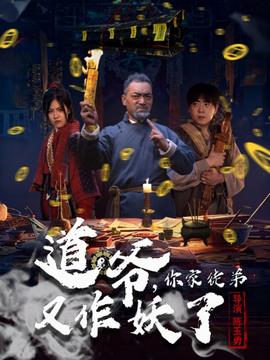 道爺，你家徒弟又作妖了(全集)