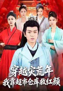 穿越災(zāi)荒年，我靠超市倉(cāng)庫(kù)救紅顏(全集)