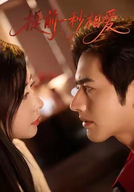 提前一秒相愛(ài)(全集)