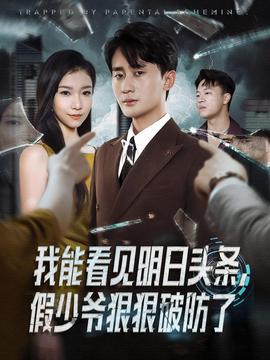 我能看見(jiàn)明日頭條，假少爺狠狠破防了(全集)
