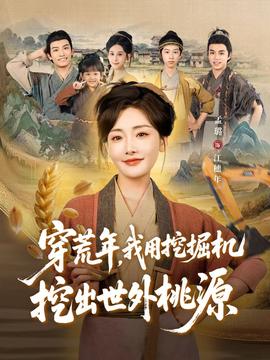 穿荒年，我用挖掘機挖出世外桃源＆穿到荒年(全集)