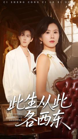 此生從此各西東(全集)