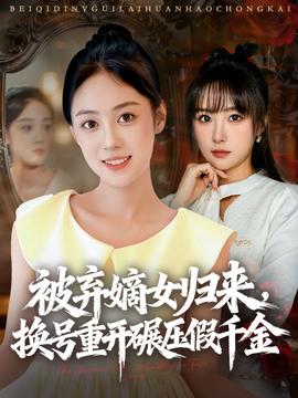 被棄嫡女歸來，換號(hào)重開碾壓假千金(全集)