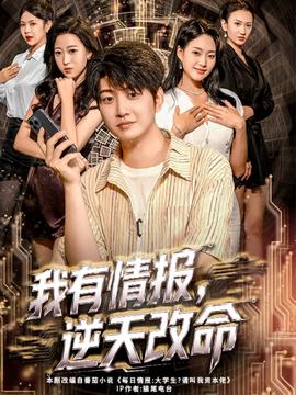 我有情報(bào)，逆天改命(全集)