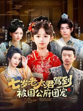 七歲老太君駕到，被國公府團寵(全集)