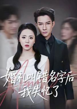 婚禮叫錯名字后我失憶了(全集)