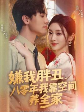 嫌我胖丑，八零年我靠空間養(yǎng)全家(全集)
