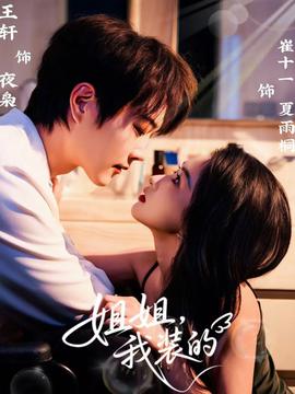 姐姐，我裝的(全集)