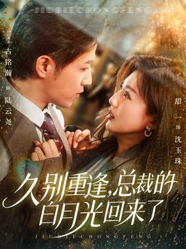 久別重逢，總裁的白月光回來了(全集)