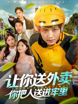 讓你送外賣，你把人送進(jìn)牢里(全集)