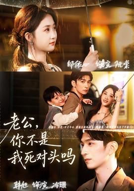 老公，你不是我死對頭嗎(全集)