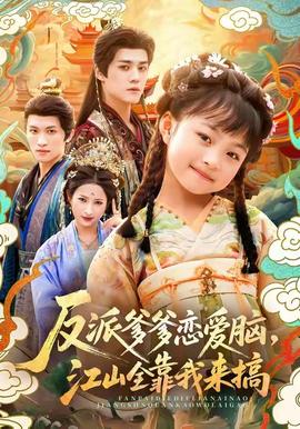 反派爹爹戀愛腦，江山全靠我來搞(全集)