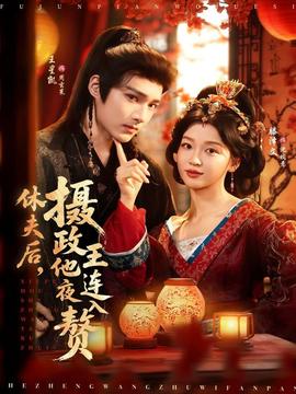 休夫后，攝政王他連夜入贅(全集)