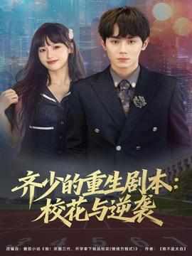 齊少的重生劇本?；ㄅc逆襲(全集)