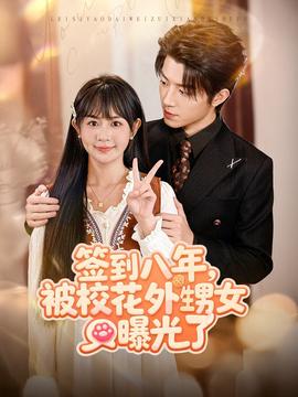 簽到八年，被校花外甥女曝光了(全集)