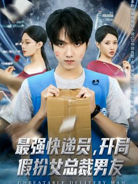 最強(qiáng)快遞員，開局假扮女總裁男友(全集)