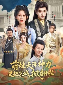 萌娃天降神力，又把京城掀翻啦(全集)