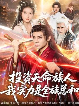 投資天命族人，我實力是全族總和(全集)