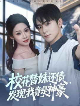 ?；ㄌ婷眠€債，發(fā)現(xiàn)我竟是神豪(全集)