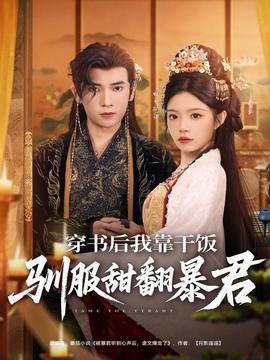 穿書(shū)后我靠干飯馴服甜翻暴君(全集)