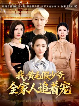 我，黃毛假少爺，全家人追著寵(全集)