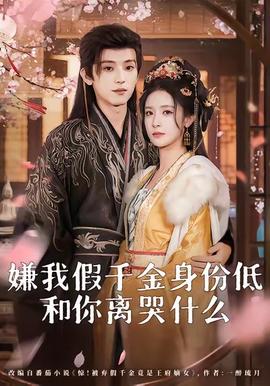 嫌我假千金身份低，和你離哭什么(全集)