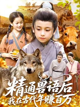 精通獸語(yǔ)后，我在古代年賺百萬(wàn)(全集)