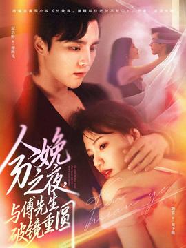分娩之夜，與傅先生破鏡重圓(全集)