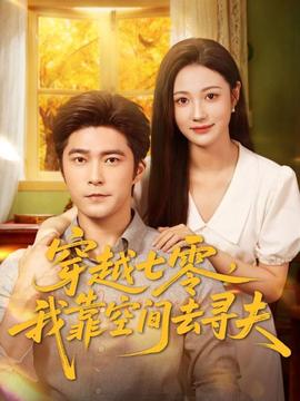 穿越七零，我靠空間去尋夫(全集)
