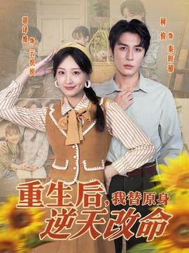 重生后，我替原身逆天改命(全集)