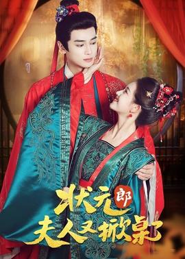 狀元郎夫人又掀桌了(全集)