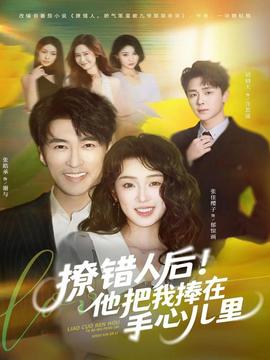 撩錯人后！他把我捧在手心兒里(全集)