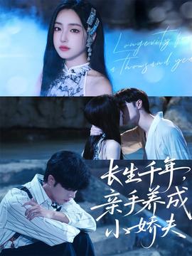 長(zhǎng)生千年，親手養(yǎng)成小嬌夫(全集)