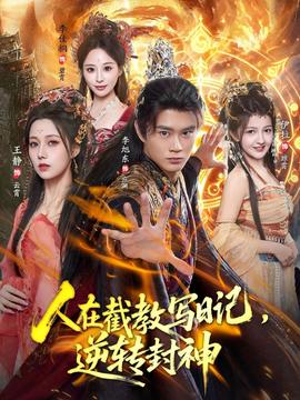 人在截教寫(xiě)日記，逆轉(zhuǎn)封神(全集)