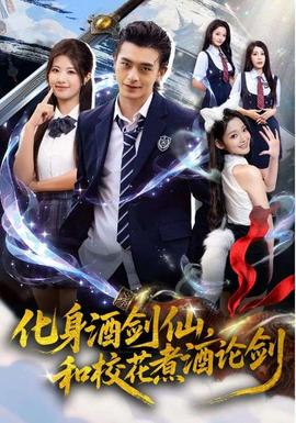 化身酒劍仙和?；ㄖ缶普搫?全集)