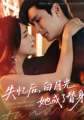 失憶后，白月光她成了替身(全集)