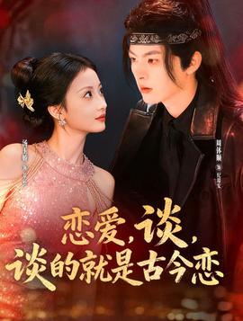 戀愛，談，談的就是古今戀(全集)