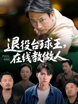 退役臺(tái)球王在線教做人(全集)