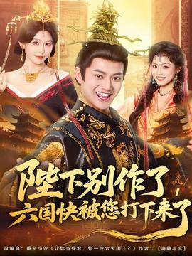 陛下別作了，六國(guó)快被你們打下來(lái)了(全集)