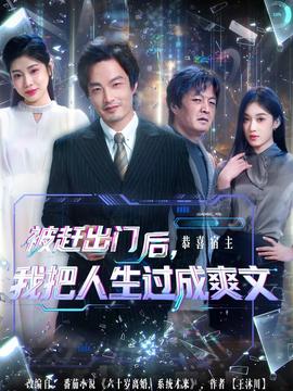 被趕出門(mén)后，我把人生過(guò)成爽文(全集)