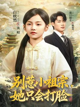 別惹小祖宗，她只會(huì)打臉(全集)