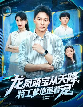 龍鳳萌寶從天降，特工爹地追著寵(全集)