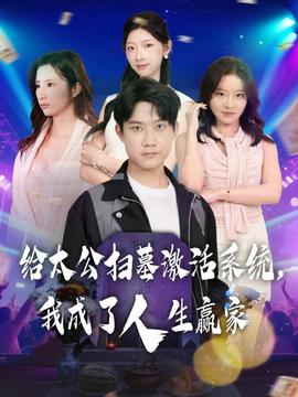 給太公掃墓激活系統(tǒng)，我成了人生贏家(全集)